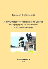 Η συνεργασία του σχολείου με το μουσείο: μελέτη της σχέσης του εκπαιδευτικού με τον μουσειοπαιδαγωγό