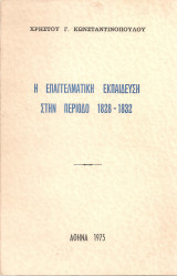Η επαγγελματική εκπαίδευση στην περίοδο 1828-1832