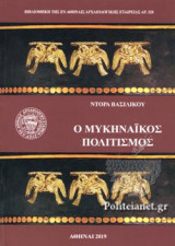 Ο ΜΥΚΗΝΑΙΚΟΣ ΠΟΛΙΤΙΣΜΟΣ