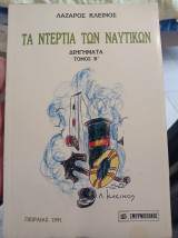 Τα ντερτια των ναυτικών