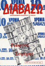 Διαβαζω.Γιωργος Σεφερης αρ.142