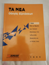 Τα νέα - Οδηγός Εξετάσεων Γ Δέσμης