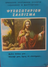 Ψυχοσωτήριον Σάλπισμα