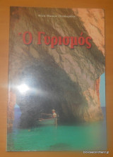 Ο Γυρισμός