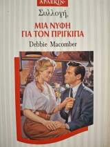 Μια νυφη για τον πριγκιπα