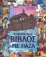 Η ΠΡΩΤΗ ΜΟΥ ΒΙΒΛΟΣ ΜΕ ΠΑΖΛ