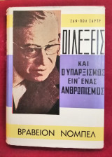 Οι λέξεις Ο υπαρξισμός ειν΄ ένας ανθρωπισμός
