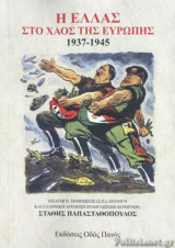 Η ΕΛΛΑΣ ΣΤΟ ΧΑΟΣ ΤΗΣ ΕΥΡΩΠΗΣ 1937-1945: 1937-1945