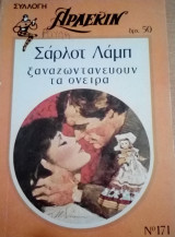 Ξαναζωντανεύουν τα όνειρα Άρλεκιν Συλλογή Νο 171