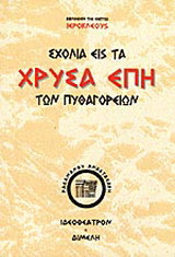 Σχόλια εις τα χρυσά έπη των Πυθαγορείων φιλοσόφων
