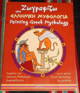 Ζωγραφιζω την ελληνικη μυθολογια painting greek mythology paitreau-σκαφιδα