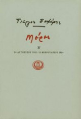 Μέρες Β' 1931-1934