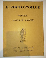 Μέθοδος κλασσικής κιθάρας