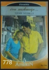 Ένα καλοκαίρι... Άρλεκιν Συλλογή Νο 778