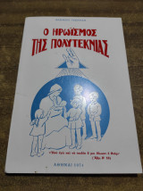 Ο ηρωισμός της πολυτεκνιας