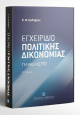 Εγχειρίδιο πολιτικής δικονομίας: Γενικό μέρος