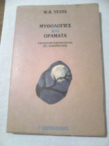 Μυθολογίες και οράματα, William Butler Yeats