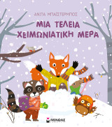 Μια τέλεια χειμωνιάτικη μέρα: Οι εποχές μου