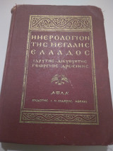 Ημερολογιον της Μεγαλης Ελλαδος 1931