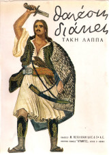 Θανάσης Διάκος