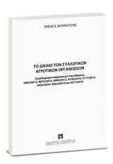 Το δίκαιο των συλλογικών αγροτικών οργανώσεων: Συμπλήρωμα σύμφωνα με τους Νόμους: 4062/2012, 4072/2012, 4099/2012, 4138/2013, 4171/2013, 4224/2013, 4262/2014 και 4277/2014