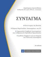 Σύνταγμα: Τσέπης