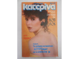 Κατερίνα 244
