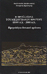 Η προϊστορία του μεσογειακού κράτους 15000 π. Χ. - 3000 π. Χ.: Ημερολόγιο δυτικού κράτους
