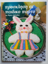 Πρόσκληση σε παιδικό πάρτυ