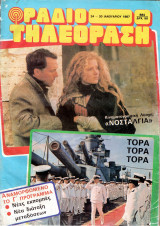 Περιοδικό Ραδιοτηλεόραση τεύχος 884