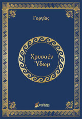 Χρυσούν Ύδωρ