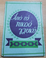 Από το πικρό γλυκύ