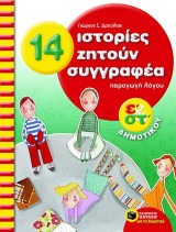14 ιστορίες ζητούν συγγραφέα: Παραγωγή λόγου για την Ε΄και την ΣΤ΄δημοτικού