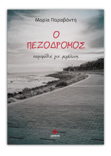 Ο πεζόδρομος: παραμύθια για μεγάλους