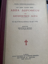 Αββά Δωρόθεου Οι Κατανυκτικοί Λόγοι