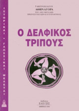 Ο ΔΕΛΦΙΚΟΣ ΤΡΙΠΟΥΣ