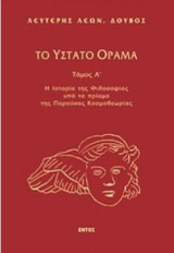 Το ύστατο όραμα (τόμοι Α Β)