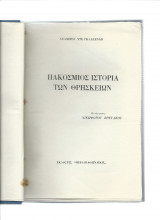 Παγκόσμιος Ιστορία των Θρησκειών