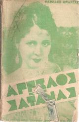 Άγγελος και Σατανάς