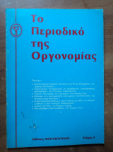 Το Περιοδικό της Οργονομίας τεύχος 4