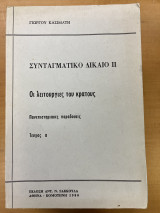 Συνταγματικό Δίκαιο ΙΙ - Οι λειτουργίες του κράτους τεύχος α'