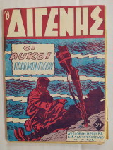 Ο Διγενής τεύχος 39