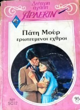 Ερωτευμένοι εχθροί Άρλεκιν Δεύτερη Αγάπη Νο 12