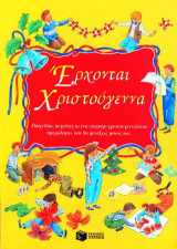 Έρχονται Χριστούγεννα