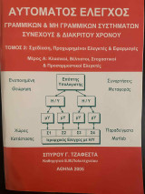 Αυτόματος Έλεγχος Γραμμικών και Μη Γραμμικών Συστημάτων Συνεχούς και Διακριτού Χρόνου Τόμος 2Α