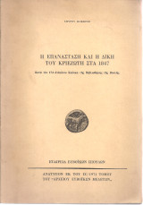 Η επανάσταση και η δίκη του Κριεζώτη στα 1847
