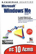 Microsoft Windows Me σε 10 λεπτά: Millenium edition