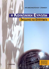 Η ΚΟΙΝΩΝΙΚΗ ΕΥΡΩΠΗ