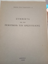 Σύμμικτα εις την ποιητικήν του Αριστοτέλους
