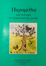 Παραμύθια από το στόμα του παππού και της γιαγιάς